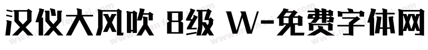 汉仪大风吹 8级 W字体转换